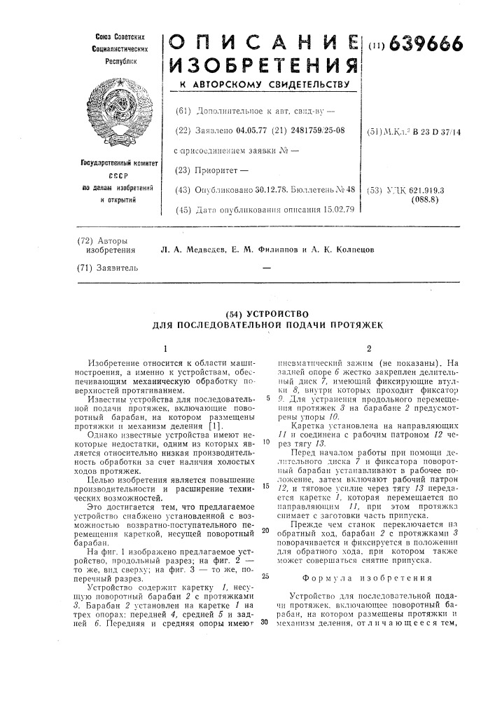 Устройство для последовательной подачи протяжек (патент 639666)