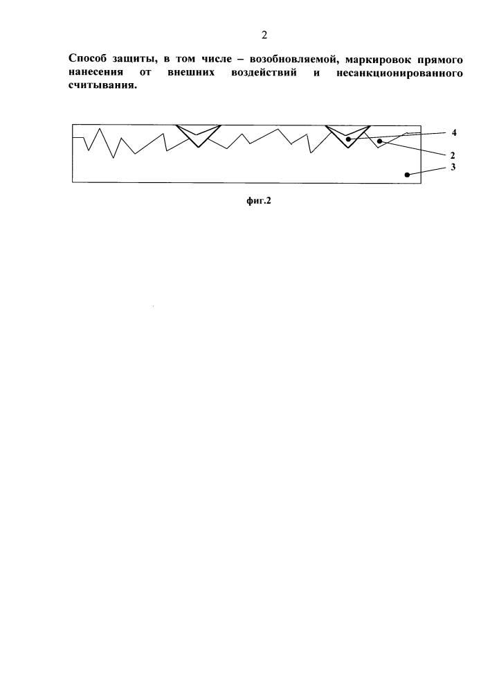 Способ защиты, в том числе возобновляемой, маркировок прямого нанесения от внешних воздействий и несанкционированного считывания (патент 2634829)