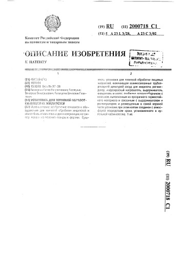 Установка для тепловой обработки пищевых жидкостей (патент 2000718)