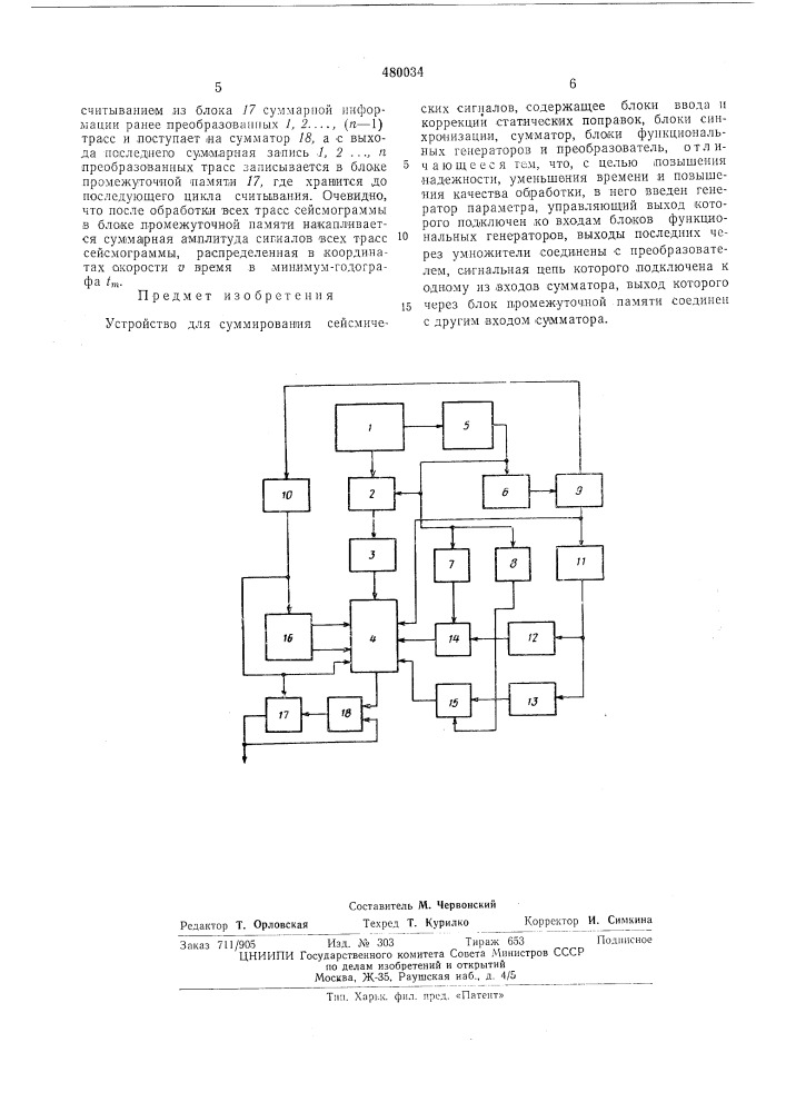 Устройство для суммирования сейсмических сигналов (патент 480034)