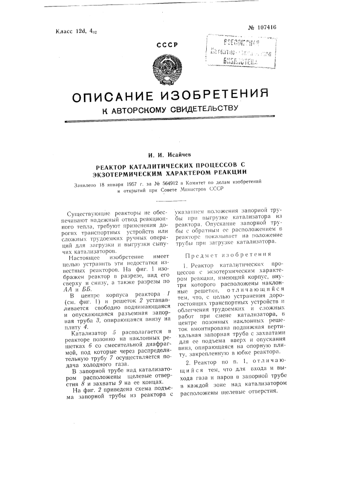 Реактор каталитических процессов с экзотермическим характером реакции (патент 107416)