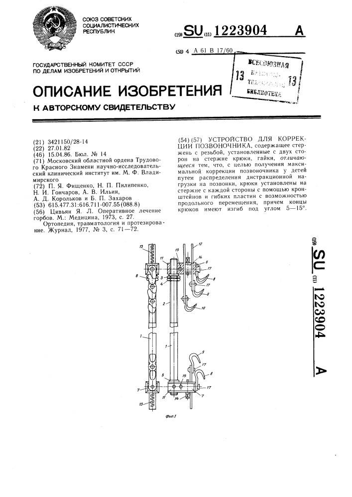 Устройство для коррекции позвоночника (патент 1223904)