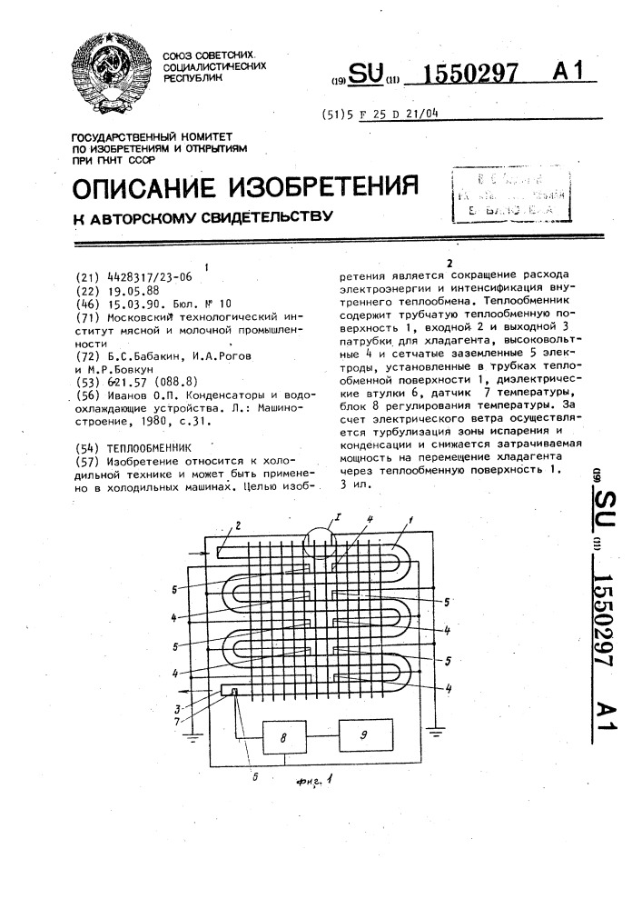 Теплообменник (патент 1550297)