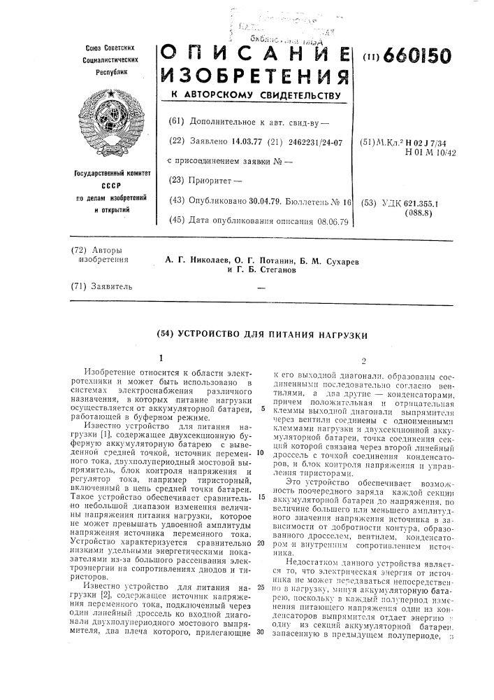 Устройство для питания нагрузки (патент 660150)