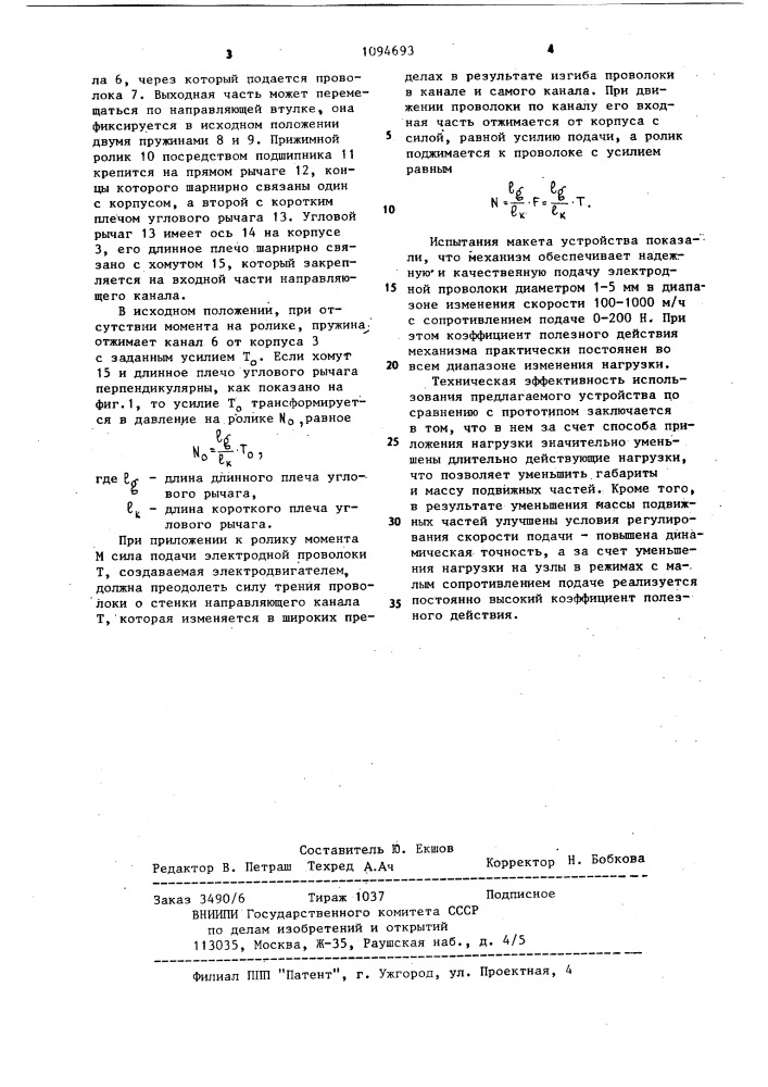 Устройство для подачи сварочной проволоки (патент 1094693)