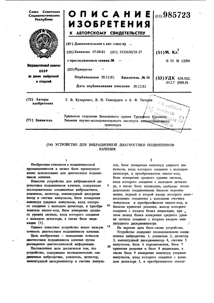 Устройство для вибрационной диагностики подшипников качения (патент 985723)