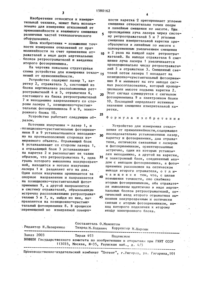 Устройство для измерения отклонения от прямолинейности (патент 1580162)