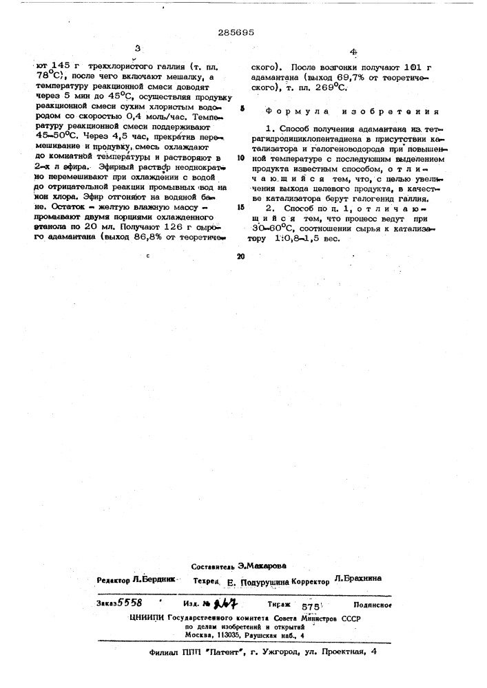 Способ получения адамантана (патент 285695)