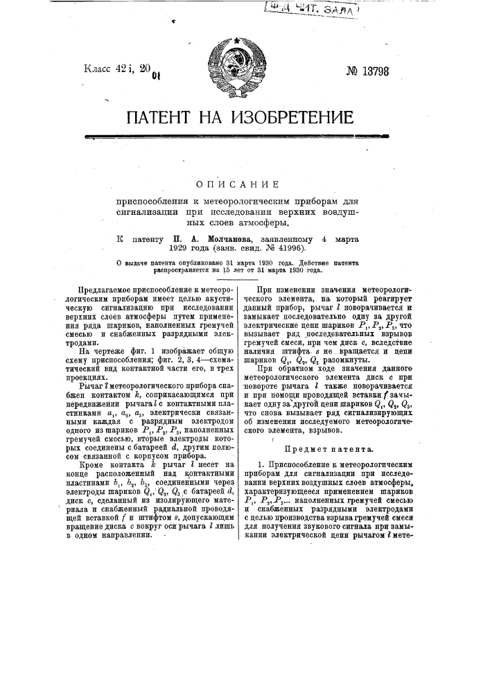 Приспособление к метеорологическим приборам для сигнализации при исследовании верхних воздушных слоев атмосферы (патент 13798)