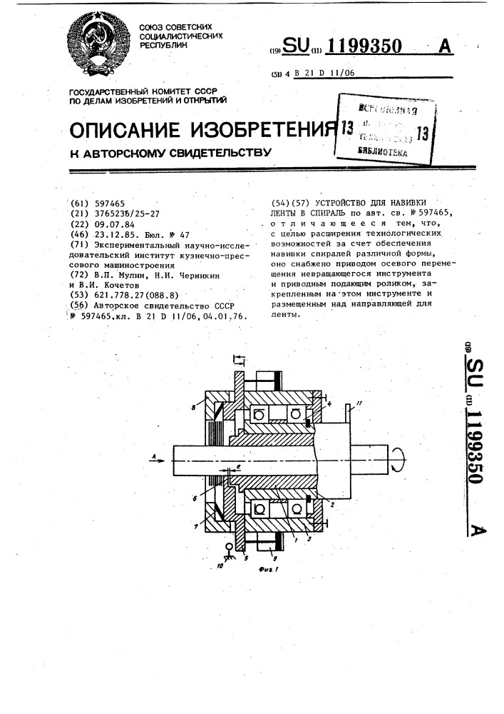 Устройство для навивки ленты в спираль (патент 1199350)