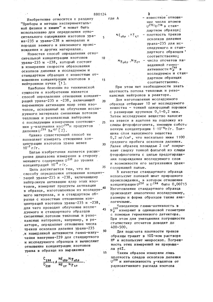 Способ определения отношения концентрации урана @ -235 и - 238 (патент 880124)
