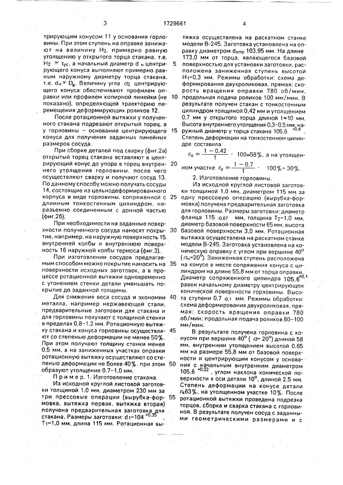 Способ изготовления полых осесимметричных деталей (патент 1729661)