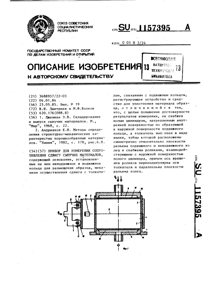Прибор для измерения сопротивления сдвигу сыпучих материалов (патент 1157395)