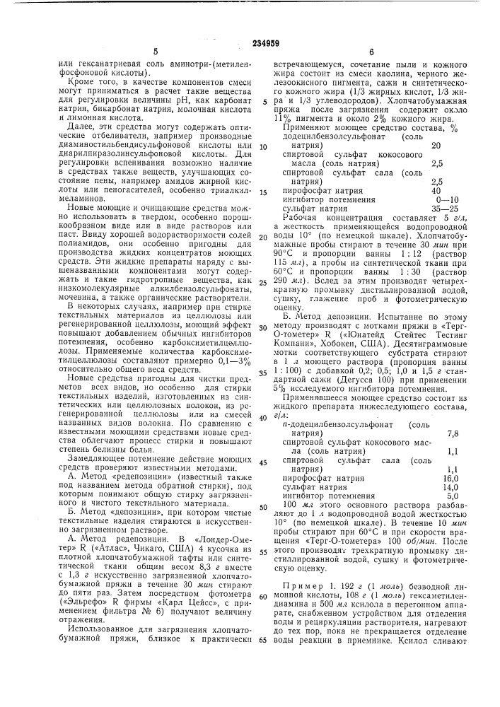 Моющее и очищающее средство (патент 234959)