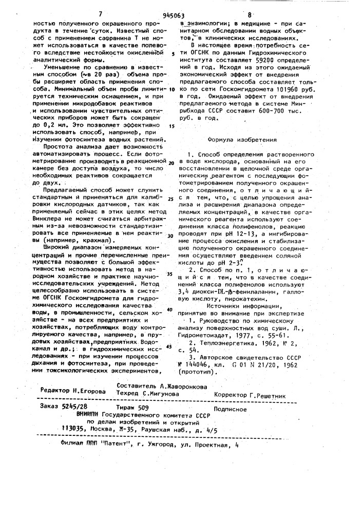 Способ определения растворенного в воде кислорода (патент 945063)