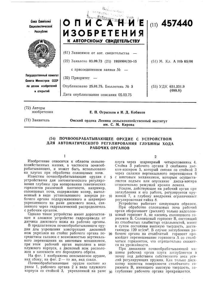 Почвообрабатывающее орудие с устройством для автоматического регулирования глубины хода рабочих органов (патент 457440)