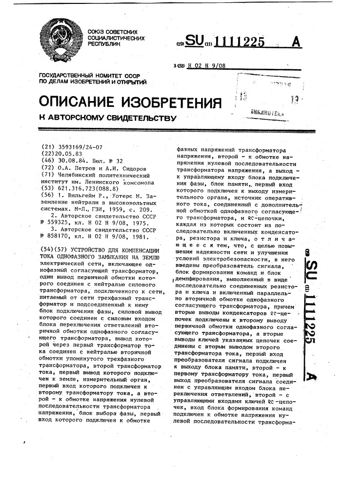 Устройство для компенсации тока однофазного замыкания на землю (патент 1111225)