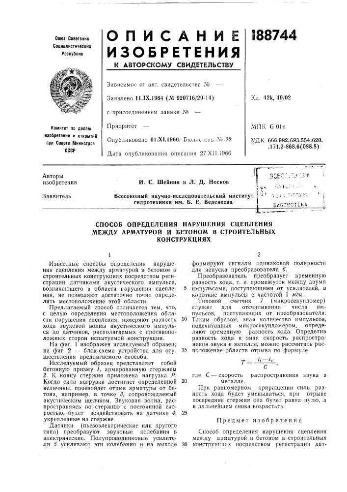 Способ определения нарушения сцепления между арматурой и бетоном в строительных (патент 188744)