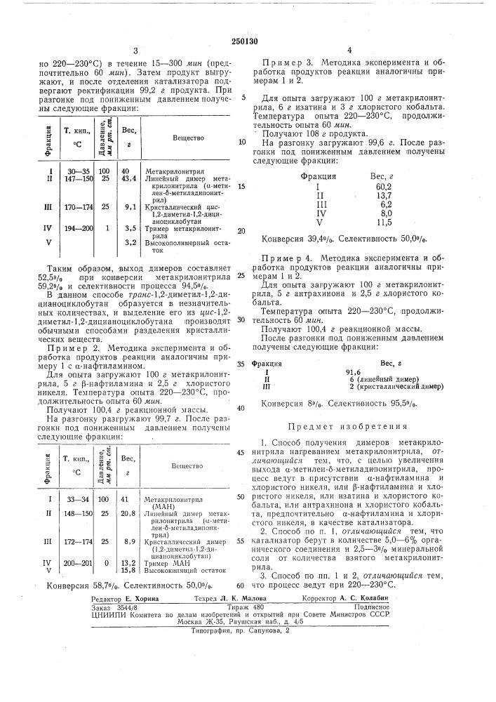 Способ получения димеров метакрилонитрила (патент 250130)