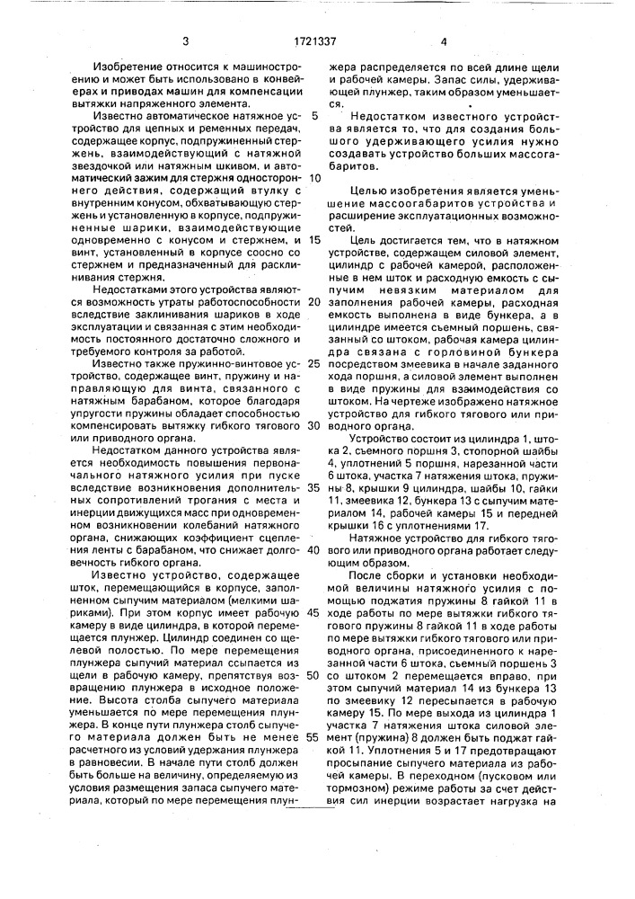 Натяжное устройство для гибкого тягового или приводного органа (патент 1721337)