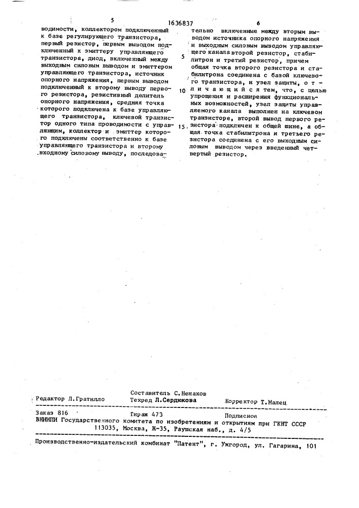 Двухполярный стабилизатор постоянного напряжения с защитой (патент 1636837)