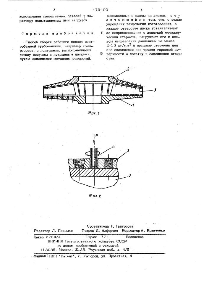 Способ сборки рабочего колеса центробежной турбомашины (патент 479400)