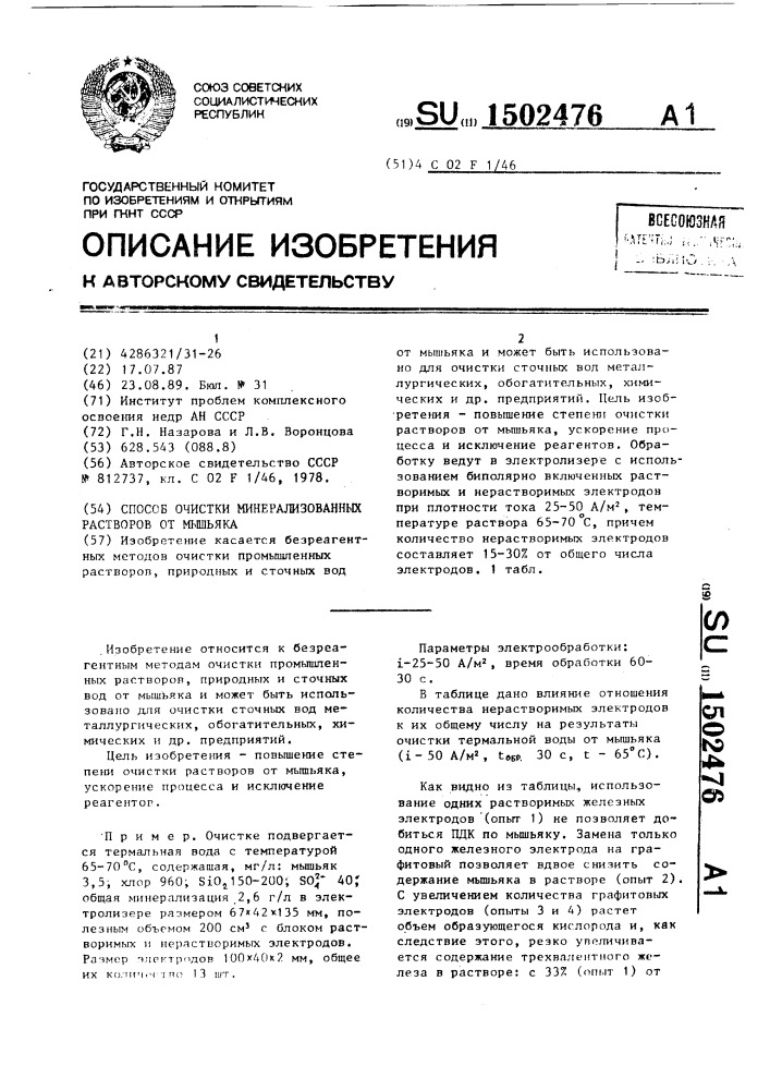 Способ очистки минерализованных растворов от мышьяка (патент 1502476)