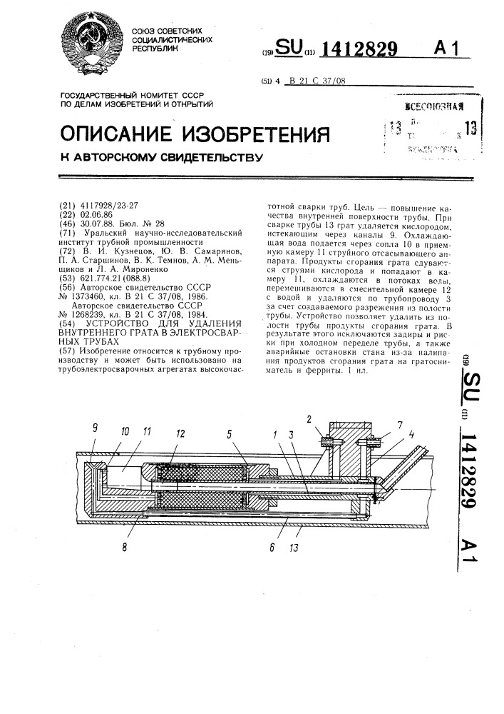 Устройство для удаления внутреннего грата в электросварных трубах (патент 1412829)