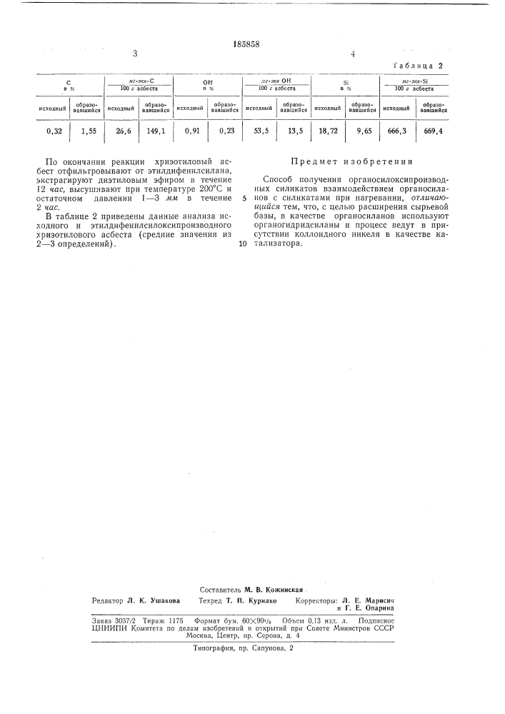 Способ получения органосилоксипроизводныхсиликатов (патент 185858)