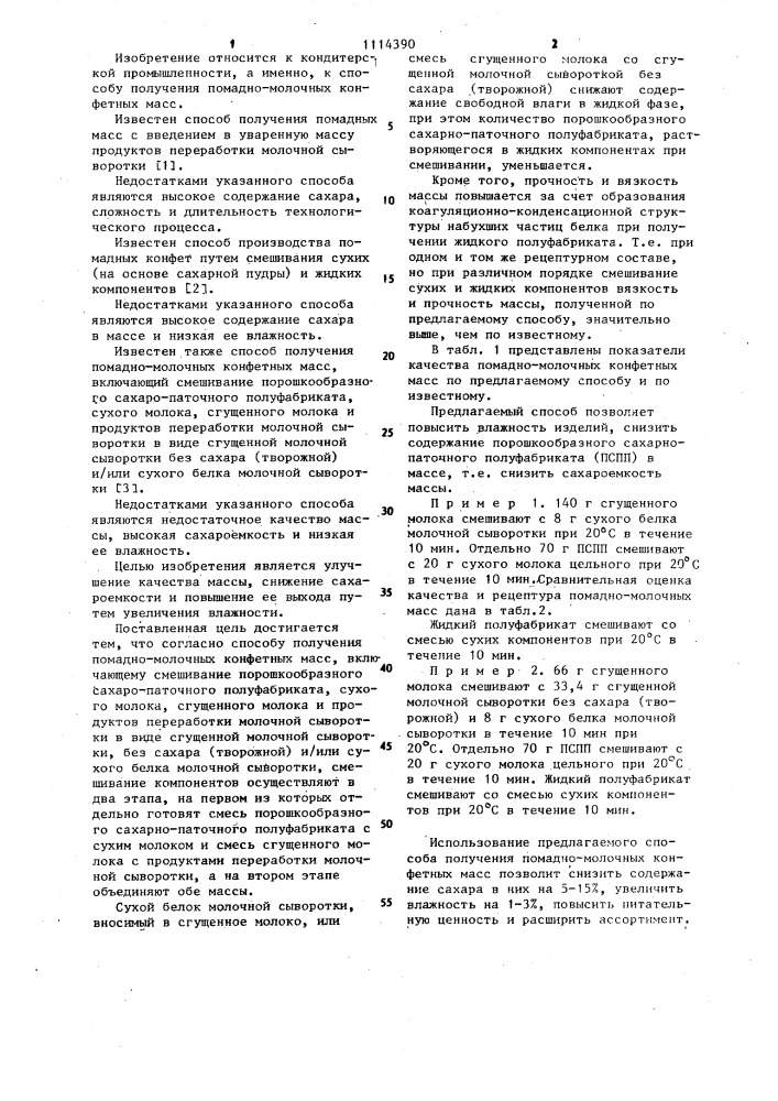 Способ получения помадно-молочных конфетных масс (патент 1114390)