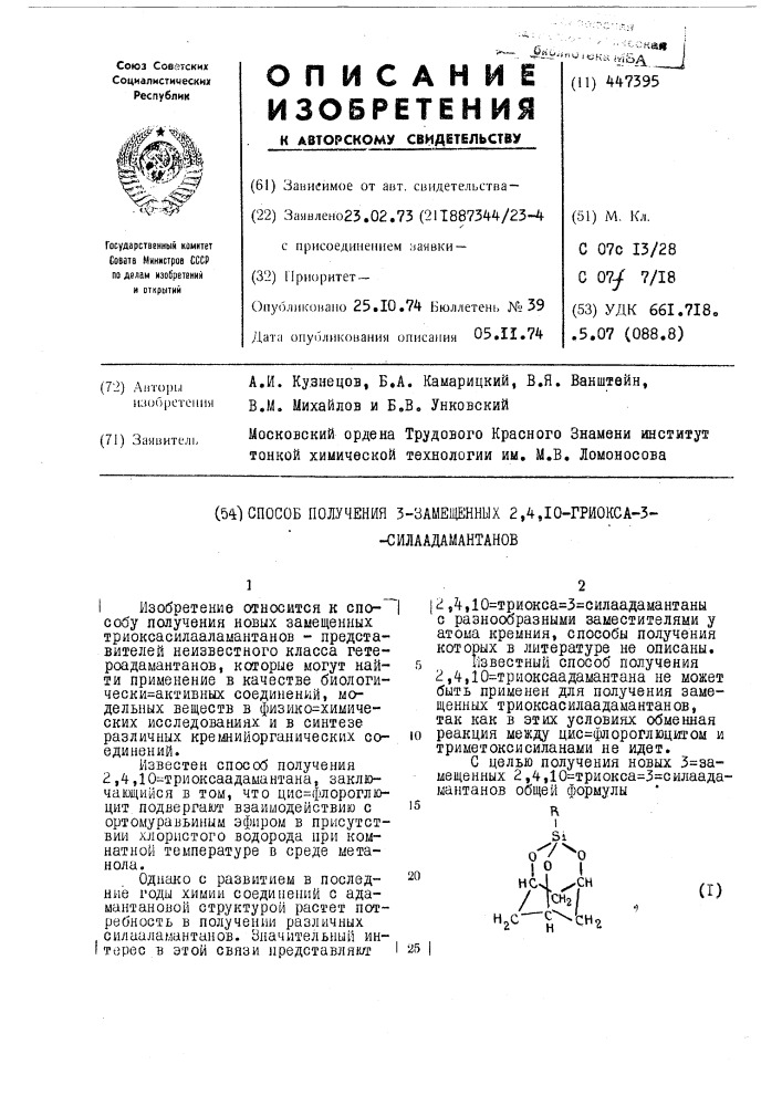 Способ получения 3-замещенных 2,4, 10-триокса-3- силаадамантанов (патент 447395)