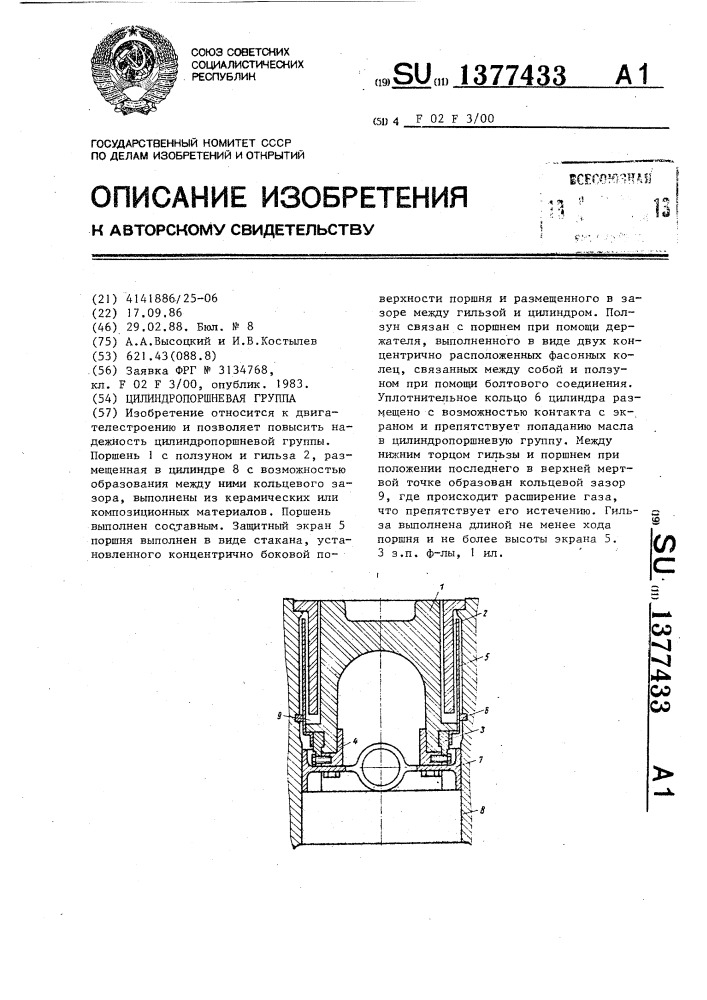 Цилиндропоршневая группа (патент 1377433)