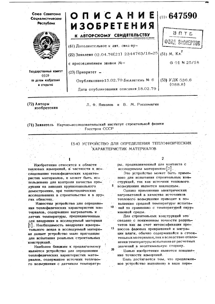 Устройство для определения теплофизических характеристик материалов (патент 647590)