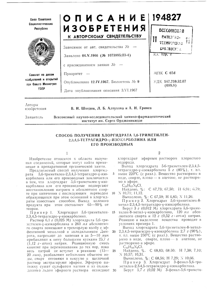 Способ получения хлоргидрата 5,6-триметилен-2,3,4,5- (патент 194827)