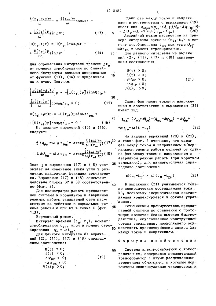 Система электроснабжения с токоограничением (патент 1410182)