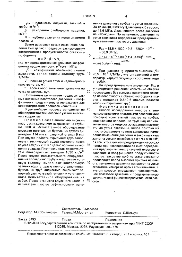 Способ исследования пластов с аномально высокими пластовыми давлениями (патент 1684489)