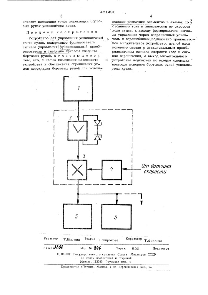 Устройство управления успокоителем качки судов (патент 481496)