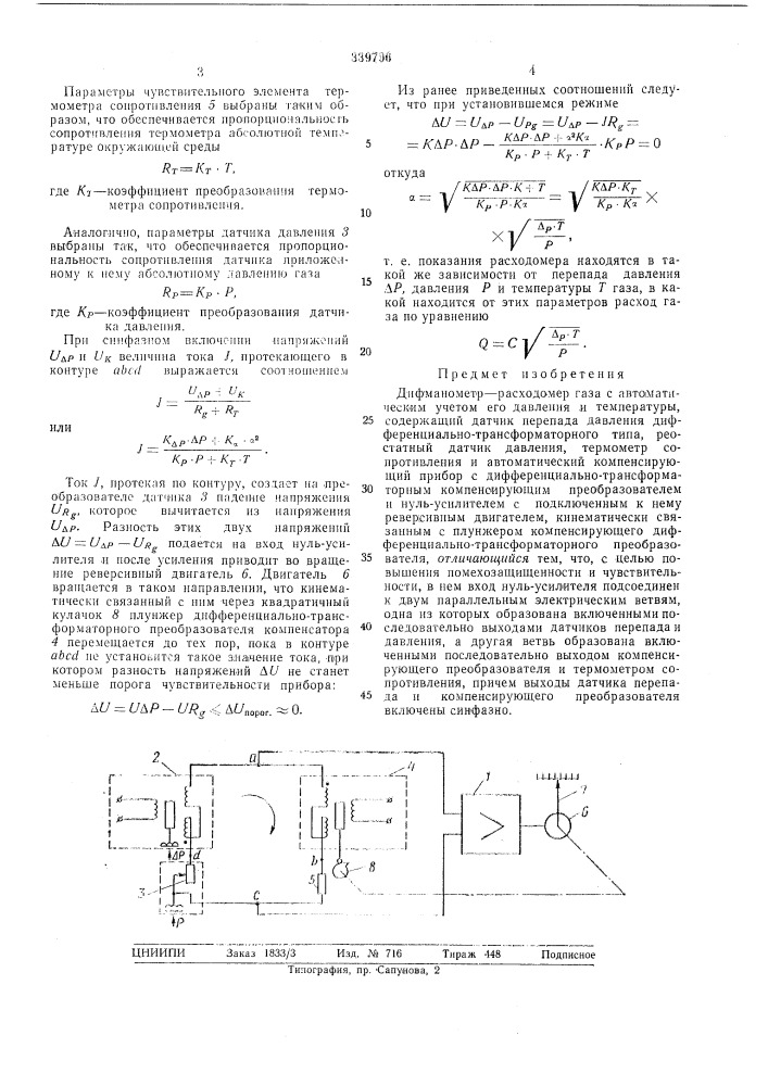 Дифманометр —расходомер газа с автоматическим учетом его давления и температуры (патент 339796)