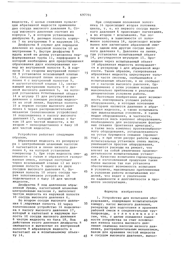 Устройство для испытания оборудования (патент 697701)
