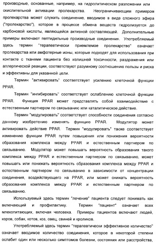 Сульфонил-замещенные бициклические соединения в качестве модуляторов ppar (патент 2384576)