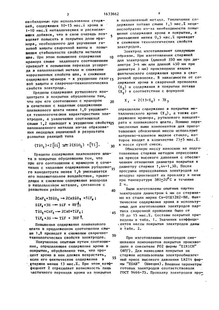 Электрод для сварки коррозионно-стойких сталей (патент 1633662)
