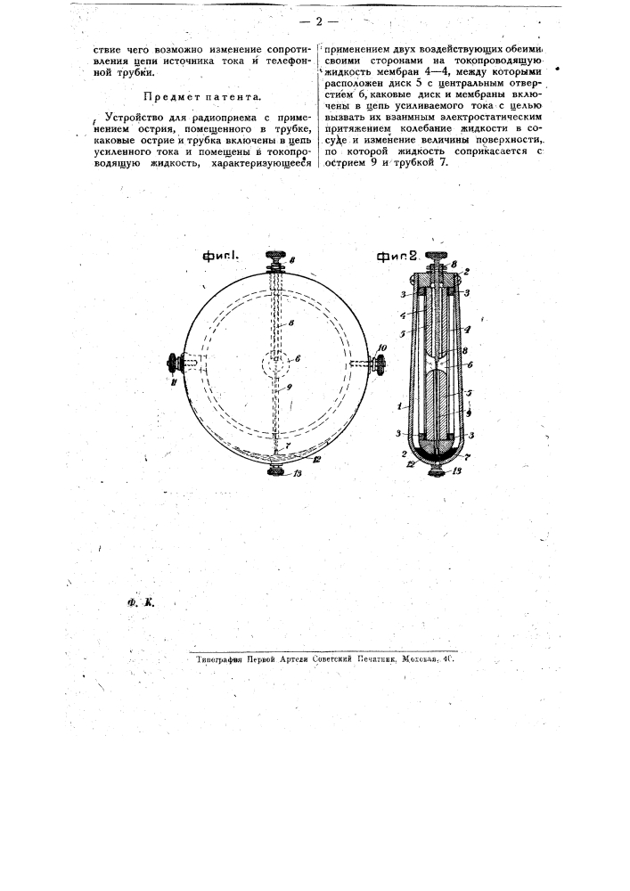 Устройство для радиоприема (патент 16272)