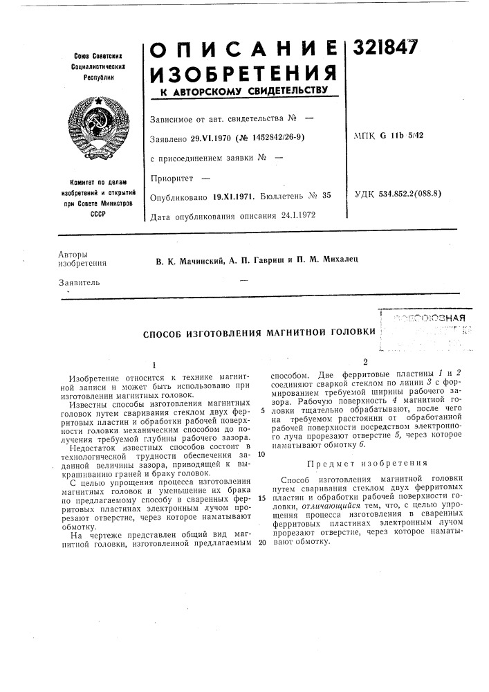 Способ изготовления магнитной головки (патент 321847)
