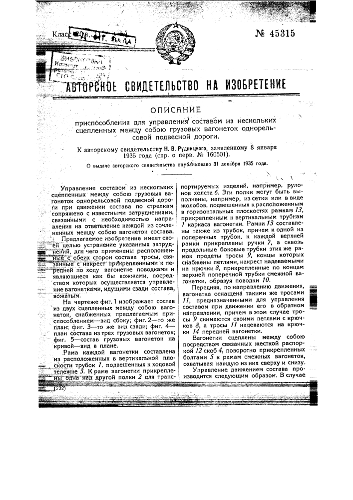 Приспособление для управления составом из нескольких сцепленных между собою грузовых вагонеток однорельсовой подвесной дороги (патент 45315)