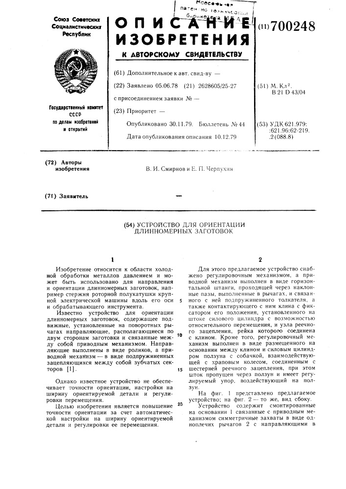 Устройство для ориентации длинномерных заготовок (патент 700248)