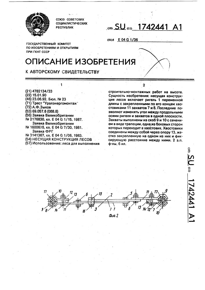 Несущая конструкция лесов (патент 1742441)