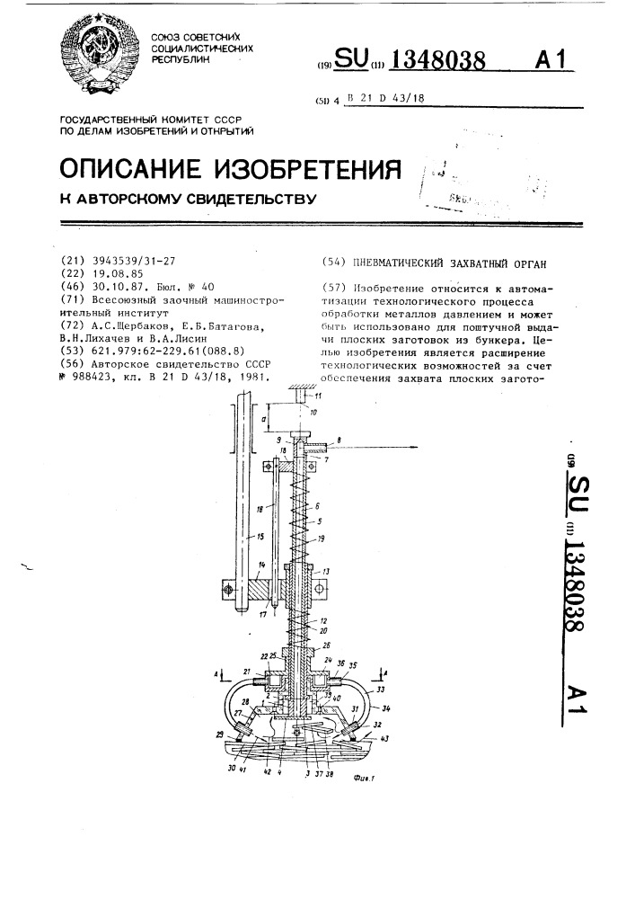 Пневматический захватный орган (патент 1348038)