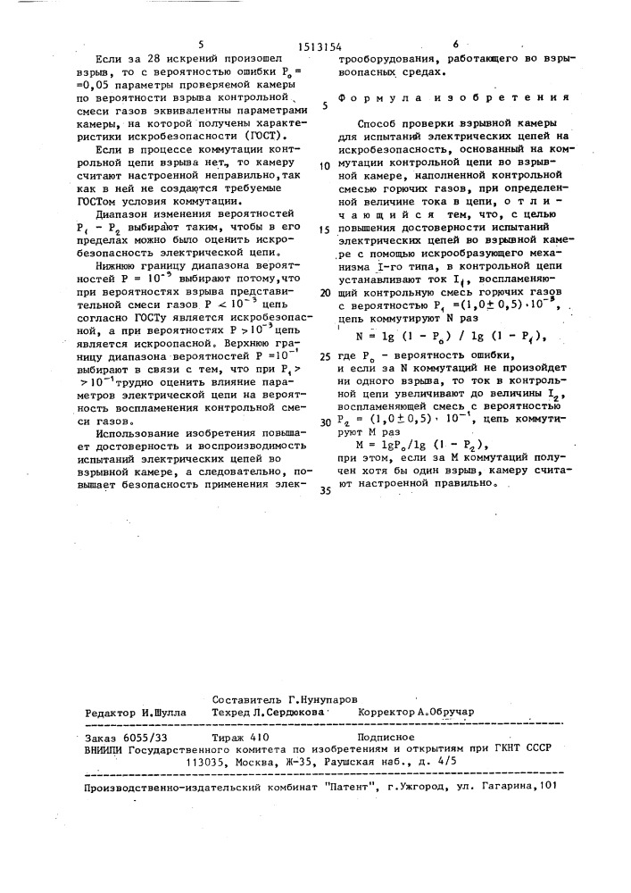 Способ проверки взрывной камеры для испытаний электрических цепей на искробезопасность (патент 1513154)