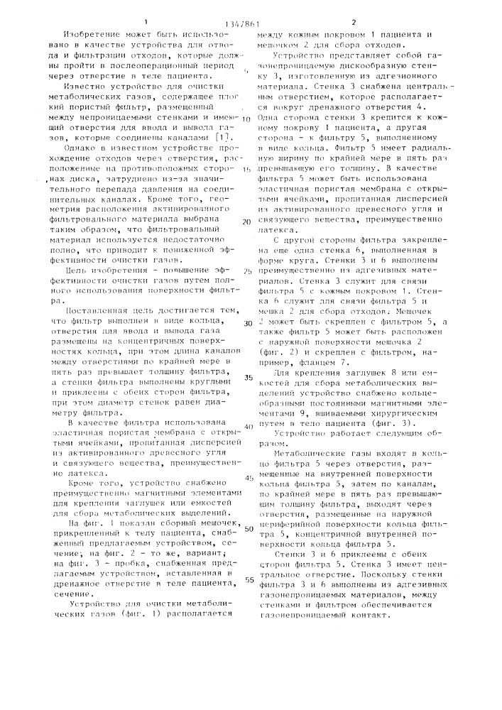Устройство для очистки метаболических газов (патент 1347861)