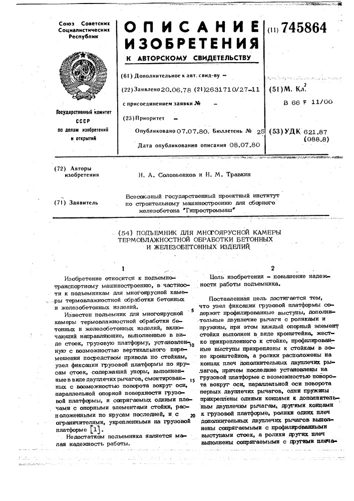 Подъемник для многоярусной камеры термовлажностной обработки бетонных и железобетонных изделий (патент 745864)